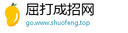 屈打成招网
